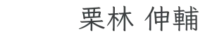 代表取締役サイン